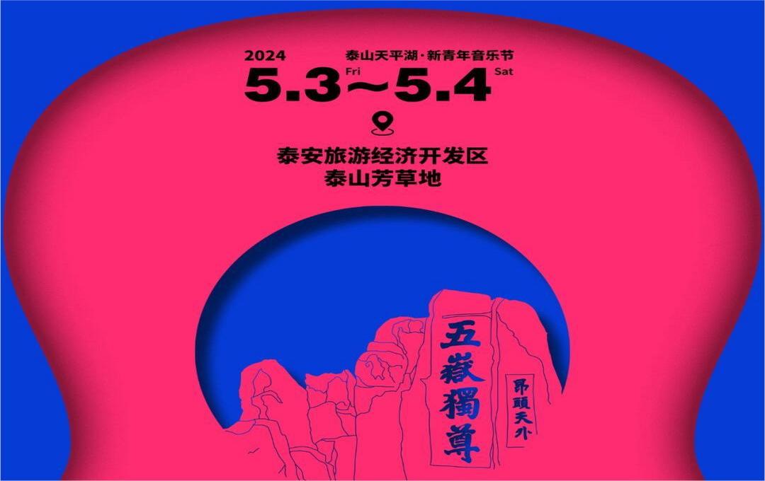 快讯！22组人气乐队（歌手）+双舞台！5月3日、4日将举办泰山天平湖·新青年音乐节！