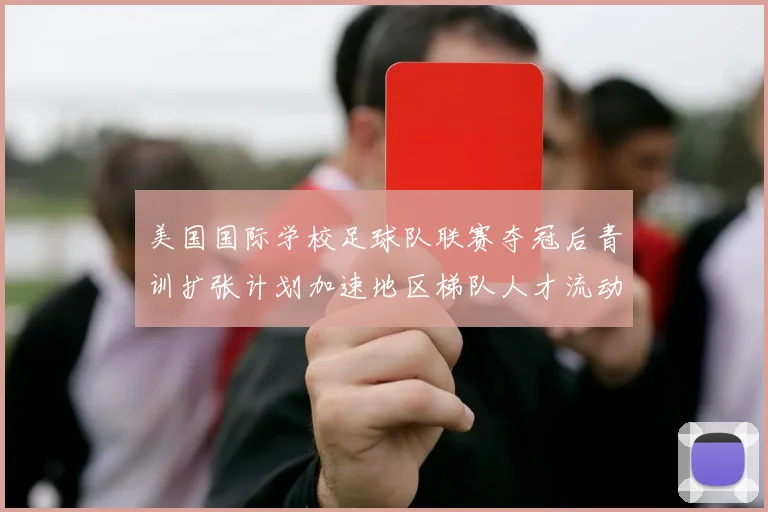美国国际学校足球队联赛夺冠后青训扩张计划加速地区梯队人才流动