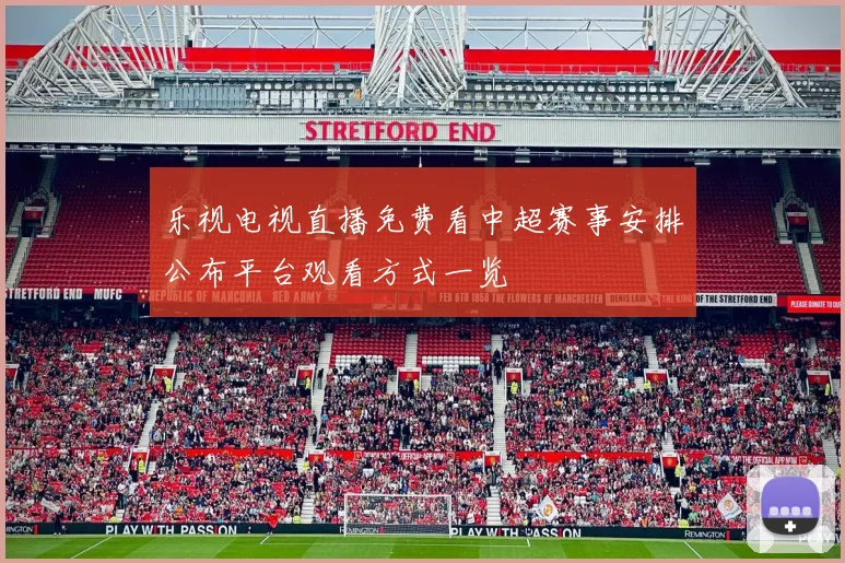 乐视电视直播免费看中超赛事安排公布平台观看方式一览