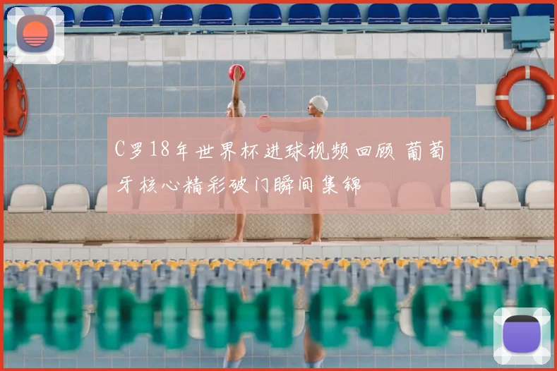 C罗18年世界杯进球视频回顾 葡萄牙核心精彩破门瞬间集锦