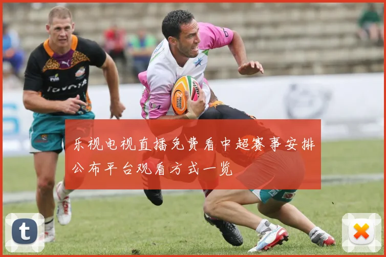 乐视电视直播免费看中超赛事安排公布平台观看方式一览
