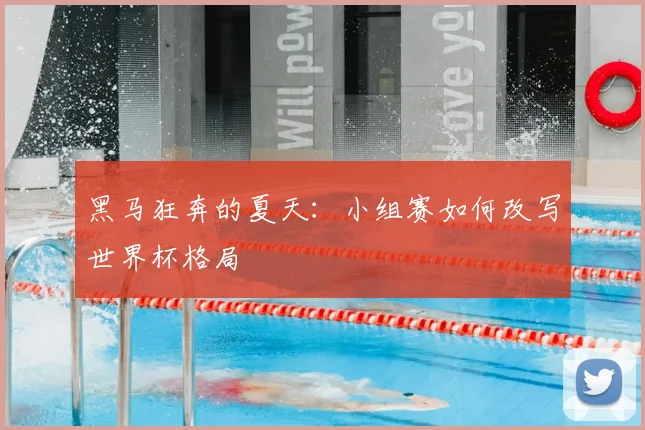 黑马狂奔的夏天:小组赛如何改写世界杯格局