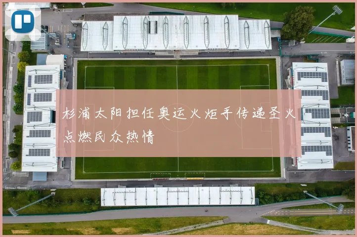 杉浦太阳担任奥运火炬手传递圣火点燃民众热情