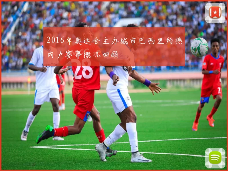 2016年奥运会主办城市巴西里约热内卢赛事概况回顾
