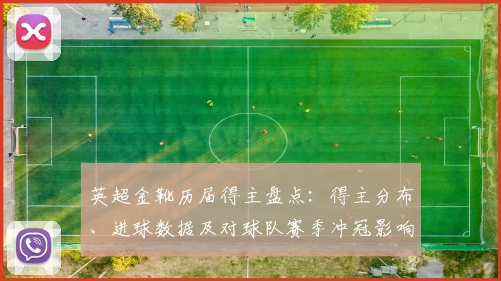 英超金靴历届得主盘点:得主分布、进球数据及对球队赛季冲冠影响