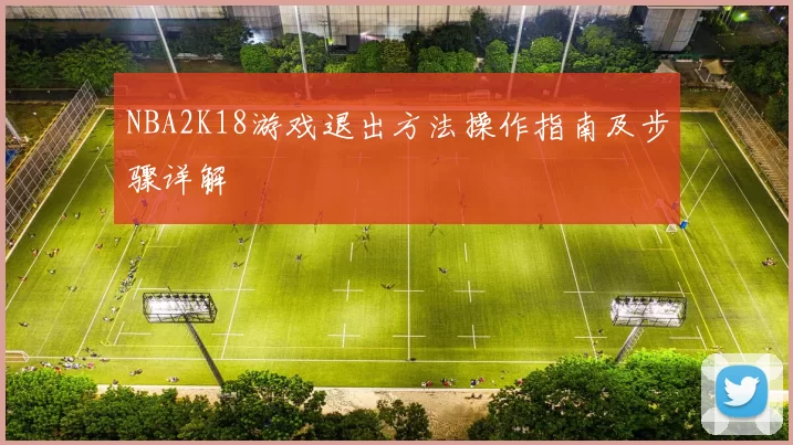 NBA2K18游戏退出方法操作指南及步骤详解