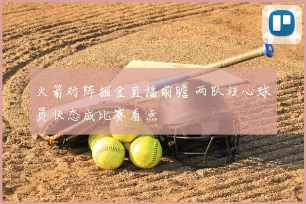 火箭对阵掘金直播前瞻 两队核心球员状态成比赛看点