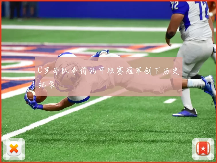 C罗率队夺得西甲联赛冠军创下历史纪录