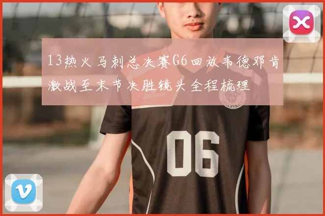 13热火马刺总决赛G6回放韦德邓肯激战至末节决胜镜头全程梳理