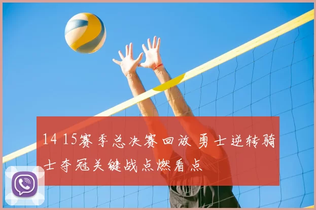 14 15赛季总决赛回放 勇士逆转骑士夺冠关键战点燃看点