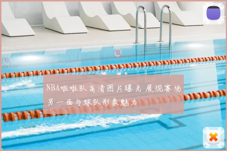 NBA啦啦队高清图片曝光 展现赛场另一面与球队形象魅力