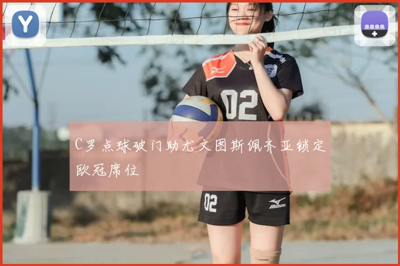 C罗点球破门助尤文图斯佩齐亚锁定欧冠席位