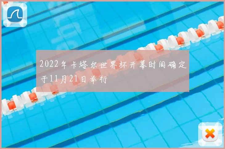 2022年卡塔尔世界杯开幕时间确定于11月21日举行