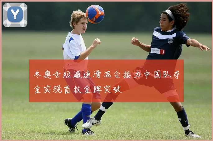 冬奥会短道速滑混合接力中国队夺金实现首枚金牌突破