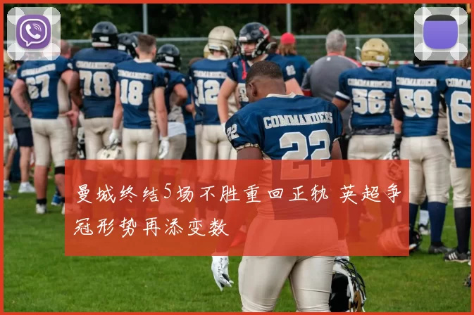 曼城终结5场不胜重回正轨 英超争冠形势再添变数