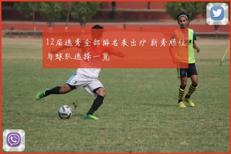 12届选秀全部排名表出炉 新秀顺位与球队选择一览