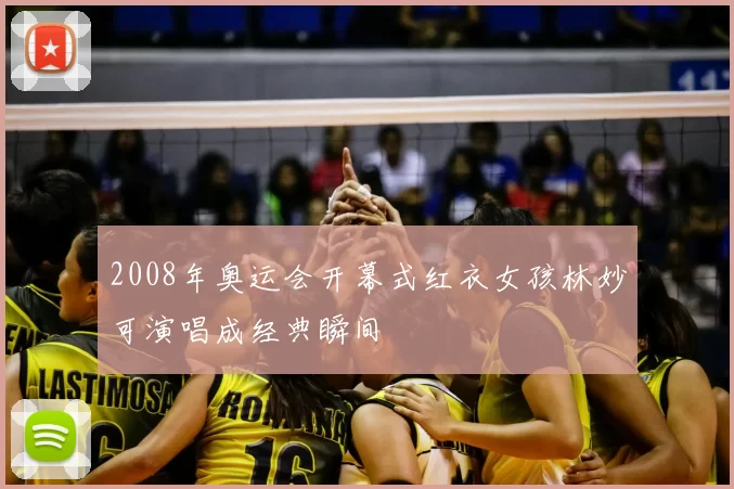 2008年奥运会开幕式红衣女孩林妙可演唱成经典瞬间