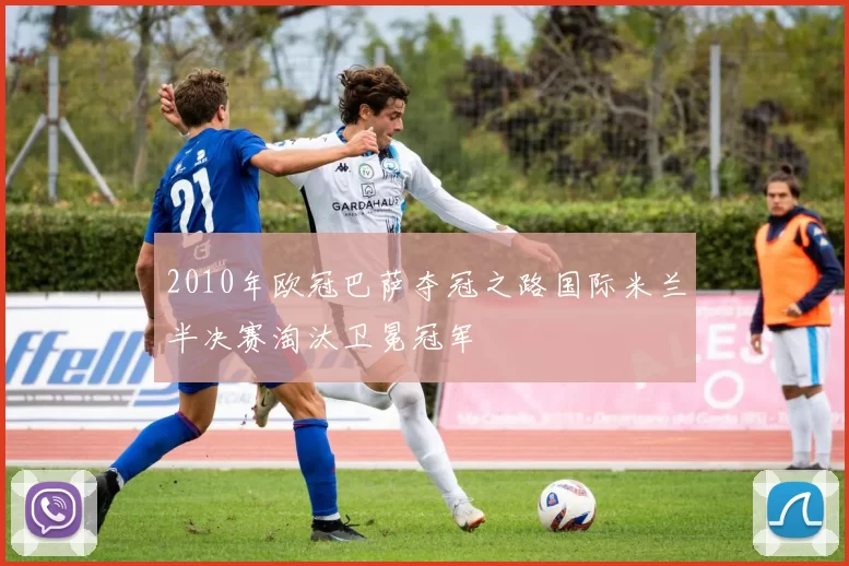 2010年欧冠巴萨夺冠之路国际米兰半决赛淘汰卫冕冠军