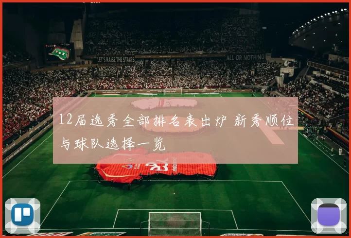 12届选秀全部排名表出炉 新秀顺位与球队选择一览