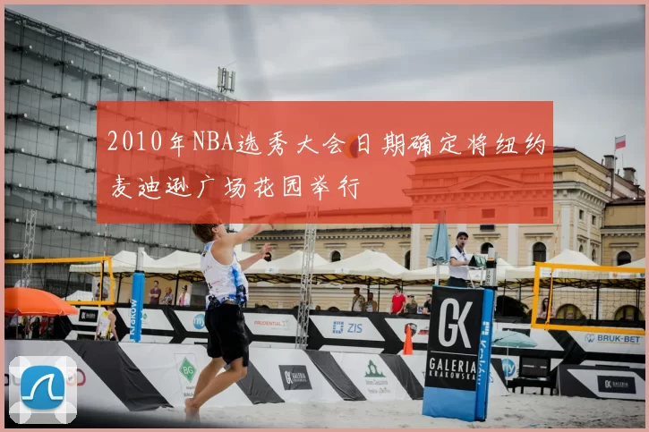2010年NBA选秀大会日期确定将纽约麦迪逊广场花园举行