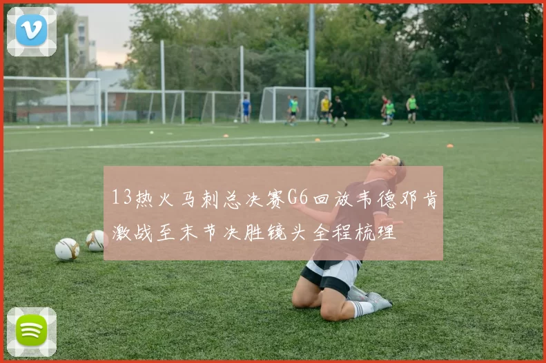 13热火马刺总决赛G6回放韦德邓肯激战至末节决胜镜头全程梳理