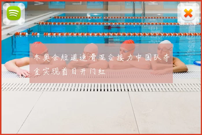 冬奥会短道速滑混合接力中国队夺金实现首日开门红