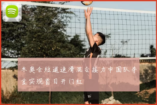 冬奥会短道速滑混合接力中国队夺金实现首日开门红