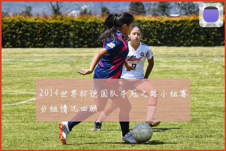 2014世界杯德国队夺冠之路小组赛分组情况回顾