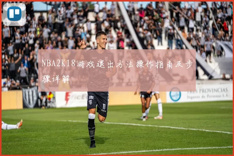 NBA2K18游戏退出方法操作指南及步骤详解