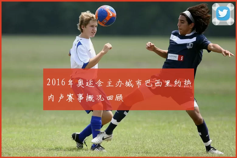 2016年奥运会主办城市巴西里约热内卢赛事概况回顾