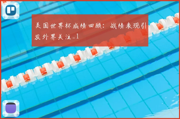 美国世界杯成绩回顾：战绩表现引发外界关注_1