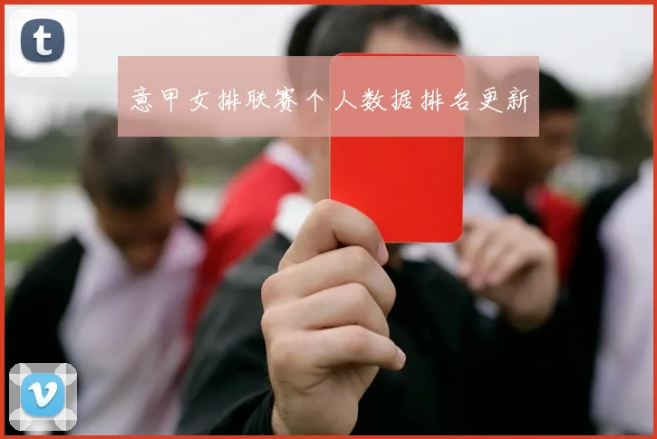 意甲女排联赛个人数据排名更新