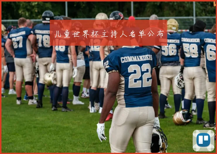 儿童世界杯主持人名单公布