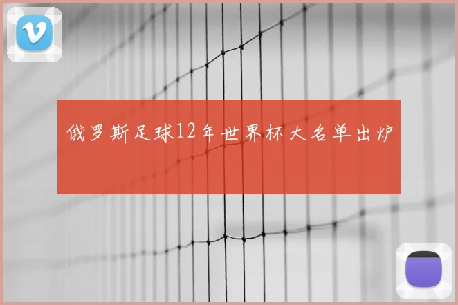 俄罗斯足球12年世界杯大名单出炉