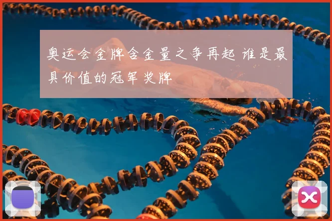 奥运会金牌含金量之争再起 谁是最具价值的冠军奖牌