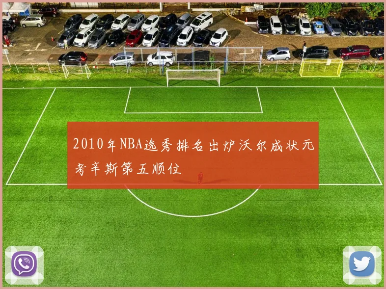 2010年NBA选秀排名出炉沃尔成状元考辛斯第五顺位