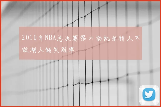 2010年NBA总决赛第六场凯尔特人不敌湖人错失冠军