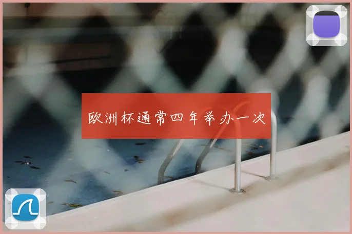 欧洲杯通常四年举办一次