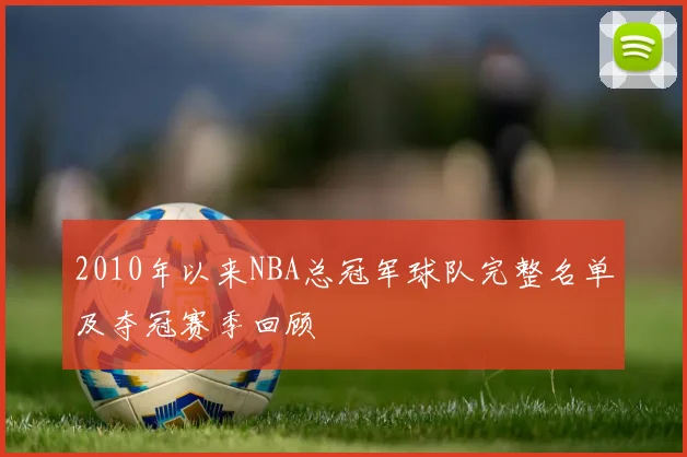 2010年以来NBA总冠军球队完整名单及夺冠赛季回顾