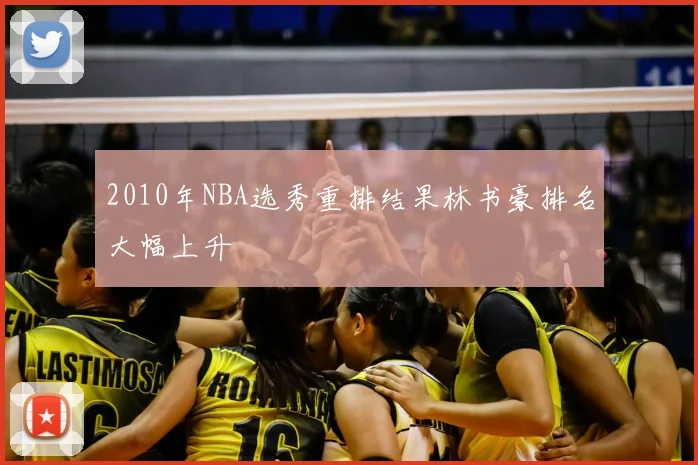 2010年NBA选秀重排结果林书豪排名大幅上升
