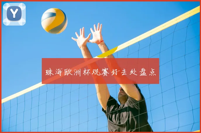 珠海欧洲杯观赛好去处盘点