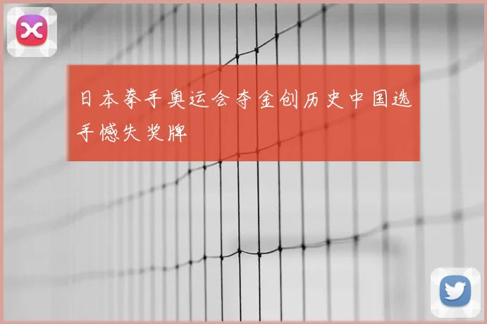 日本拳手奥运会夺金创历史中国选手憾失奖牌