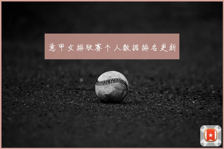 意甲女排联赛个人数据排名更新