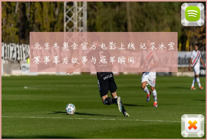 北京冬奥会官方电影上线 记录冰雪赛事幕后故事与冠军瞬间