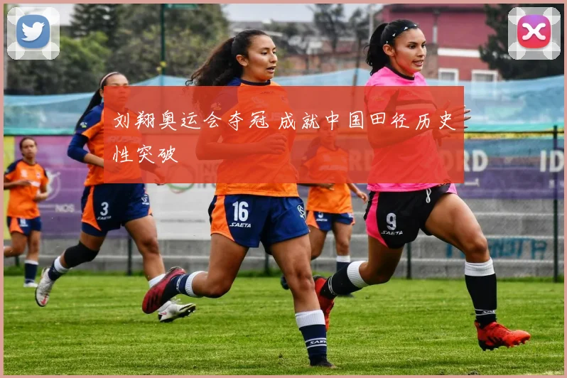 刘翔奥运会夺冠 成就中国田径历史性突破