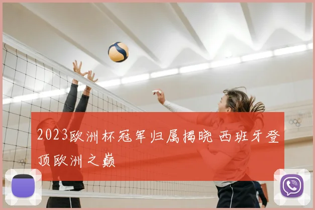 2023欧洲杯冠军归属揭晓 西班牙登顶欧洲之巅