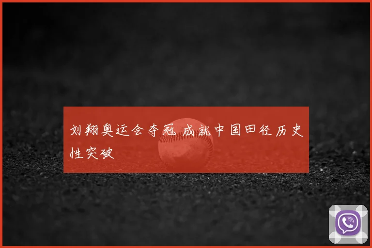 刘翔奥运会夺冠 成就中国田径历史性突破