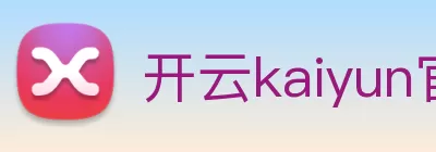 开云kaiyun官方版在线入口 - 开云(中国) Logo